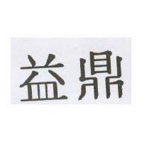 益鼎