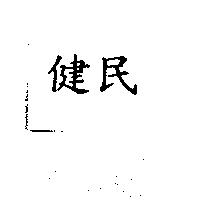 健民