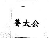 姜太公