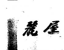 麗屋