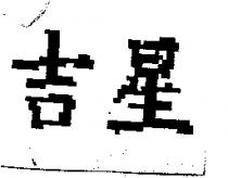 吉星