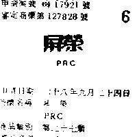 屏榮 PRC 