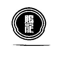賜龍及圖