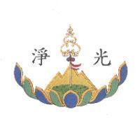 淨光及圖