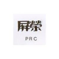 屏榮 PRC 