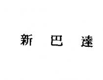 新巴達