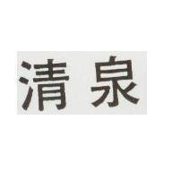 清泉