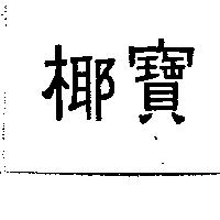 椰寶