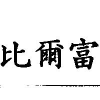 比爾富