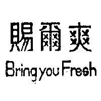 賜爾爽 BRING YOU FRESH