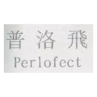 普洛飛 Perlofect
