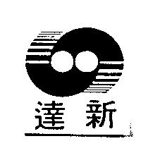 達新及圖