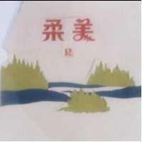 柔美