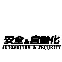 安全&自動化 AUTOMATION & SECURITY