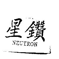 星鑽 NEUTRON