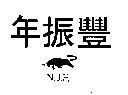 年振豐及圖 N.J.F.