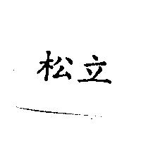 松立