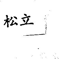 松立