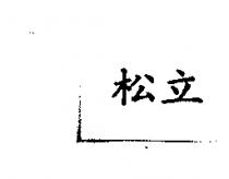 松立