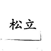 松立
