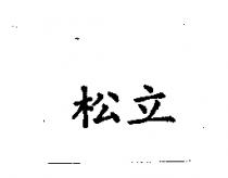 松立