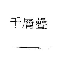 千層疊