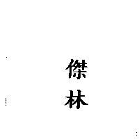 傑林