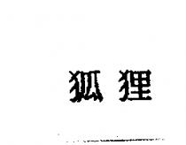 狐狸