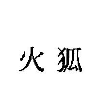 火狐