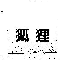 狐狸
