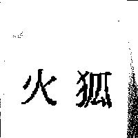 火狐
