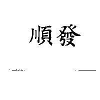 順發