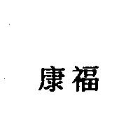 康福