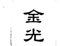 金光