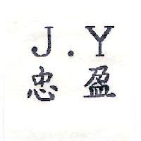 忠盈 J