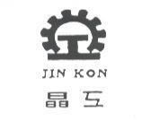 晶工 JIN KON 及圖