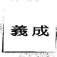 義成