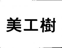 美工樹