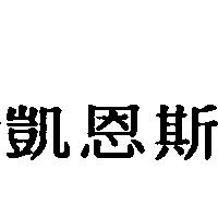 凱恩斯