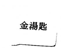 金湯匙