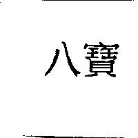 八寶
