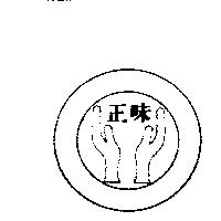 正味及圖