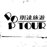 朋達旅遊 POP TOUR