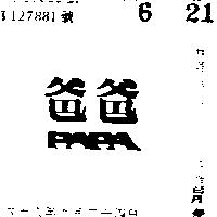 爸爸 PAPA 