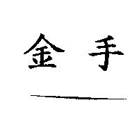 金手