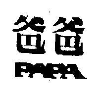 爸爸 PAPA 