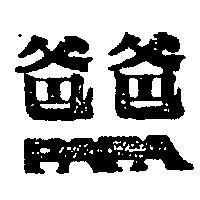 爸爸 PAPA 