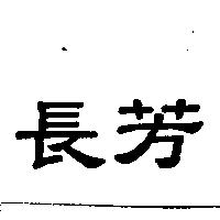 長方
