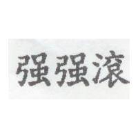 強強滾