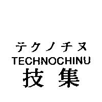 テクノチヌ TECHNOCHINU 技集